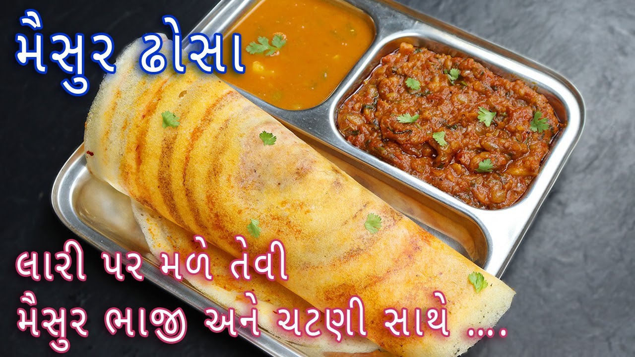 મૈસુર ઢોસા ટેસ્ટી મૈસુર ભાજી અને ચટણી સાથે બનાવવાની રીત | mysore dosa | mysore masala dosa recipe