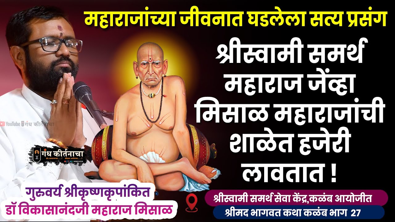 श्रीस्वामी समर्थ महाराज दर्शन कसे देतात ! महाराजांच्या जीवनात घडलेला प्रसंग । डॉ मिसाळ महाराज कथा