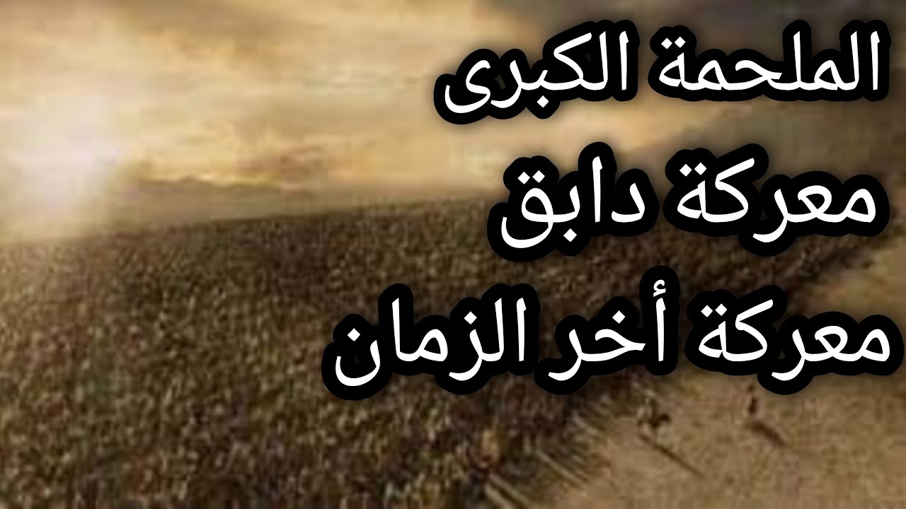 معركة دابق | معركة أخر الزمان الملحمة الكبرى الاسلحة المستخدمة من هو العدو كل شئ عن معركة اخر الزمان