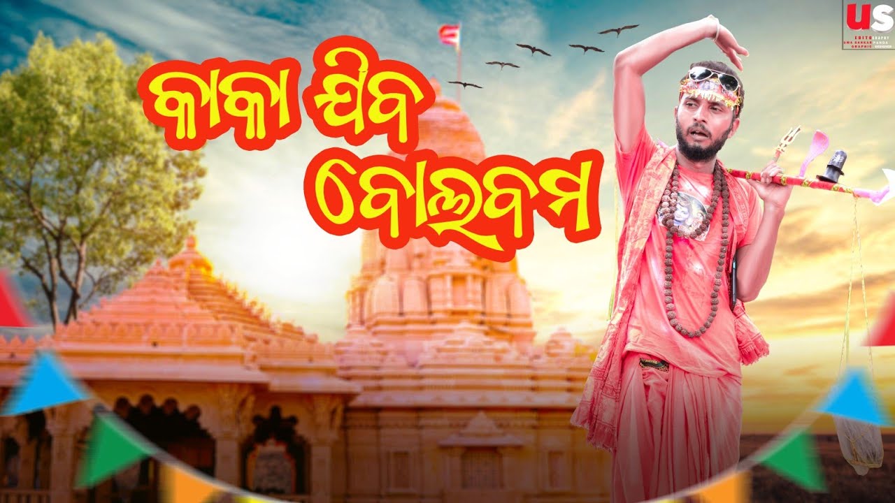 Kaka Comedy😂//BolBom//Girija Comedy  //Odia Comedy