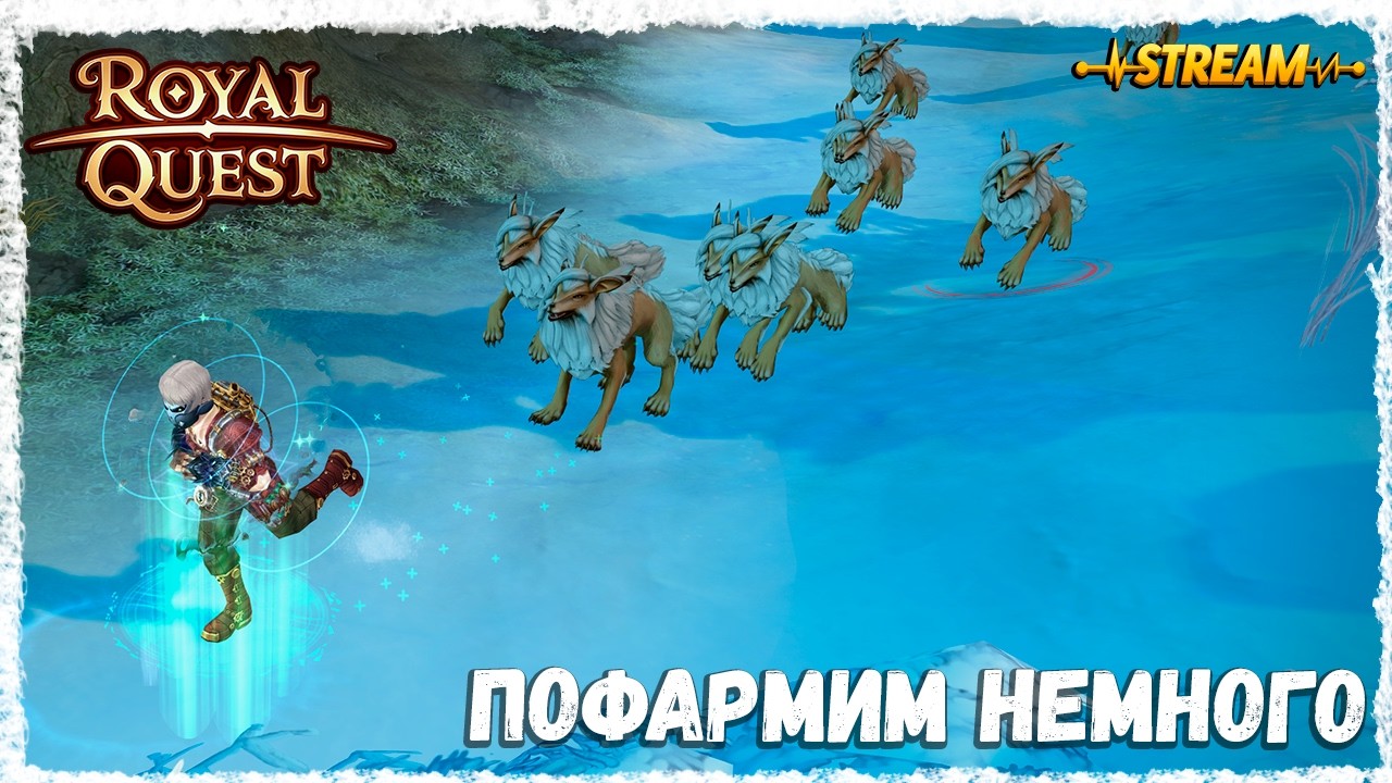 ПОФАРМИМ НЕМНОГО►ROYAL QUEST◄ФЕНИКС