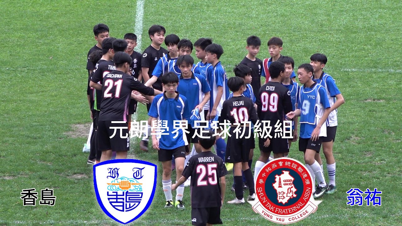 香島vs翁祐(2023.4.15.元朗學界足球初級組)精華