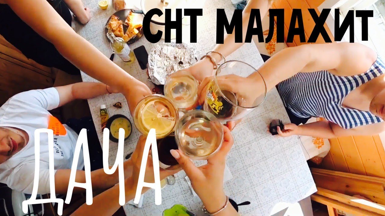 Дача/СНТ Малахит/ Weekend