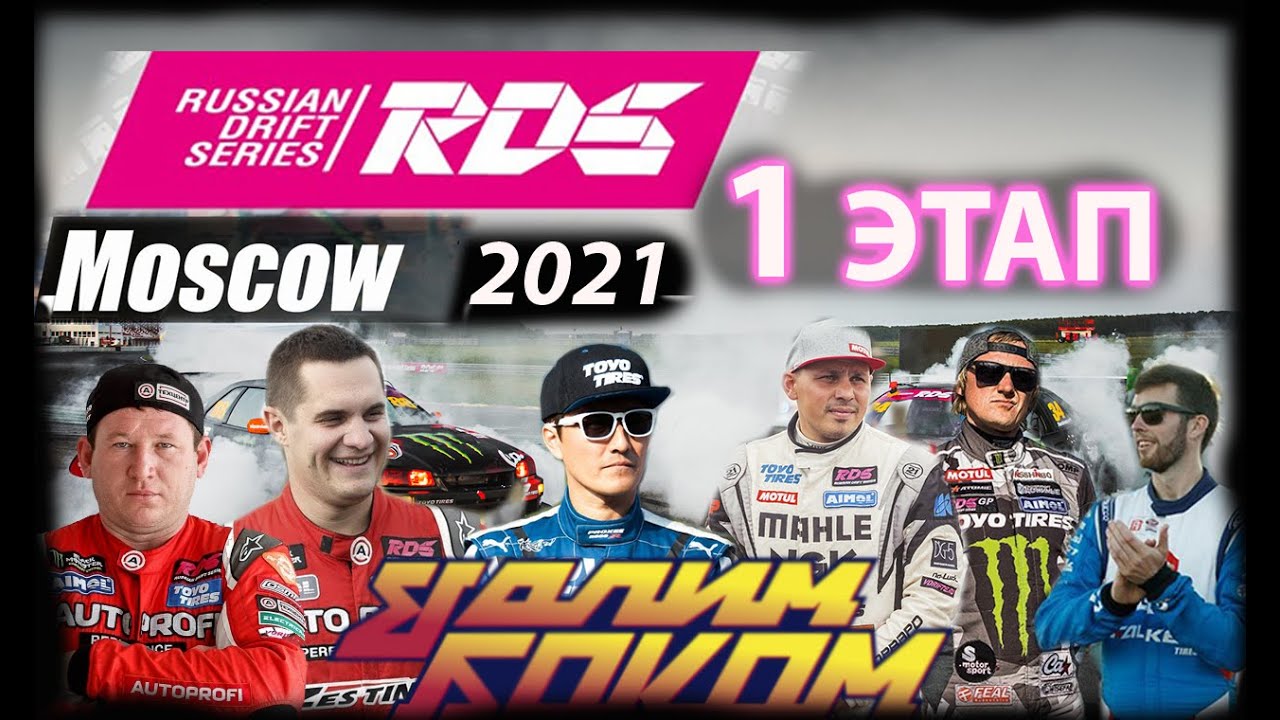 RDS GP Москва 2021. Валим боком. Тренеровки. Интервью А. Головня #drift #rds #валим боком