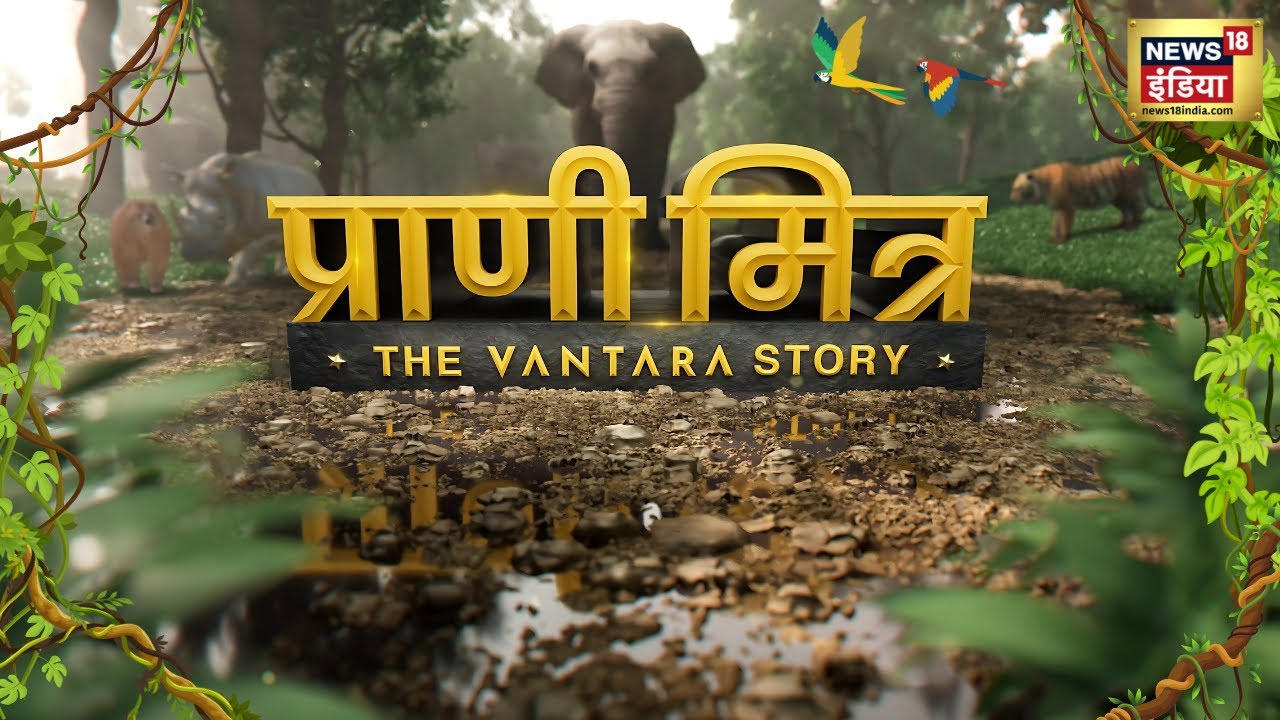 🟢प्राणी मित्र - The Vantara Story : वो वन जिसने जीता दुनिया का भी मन