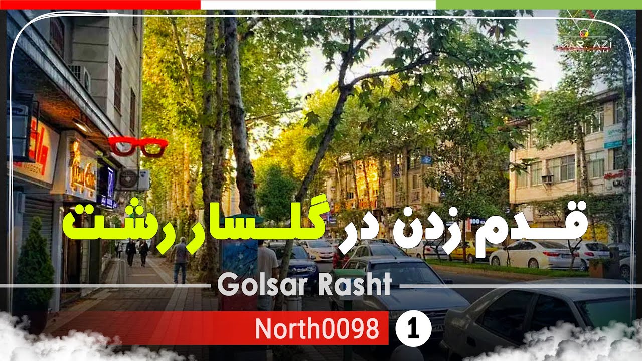 قدم زدن در گلسار رشت,گیلان[4k] شمال ایران - Walking in Golsar Rasht,Gilan,North of Iran