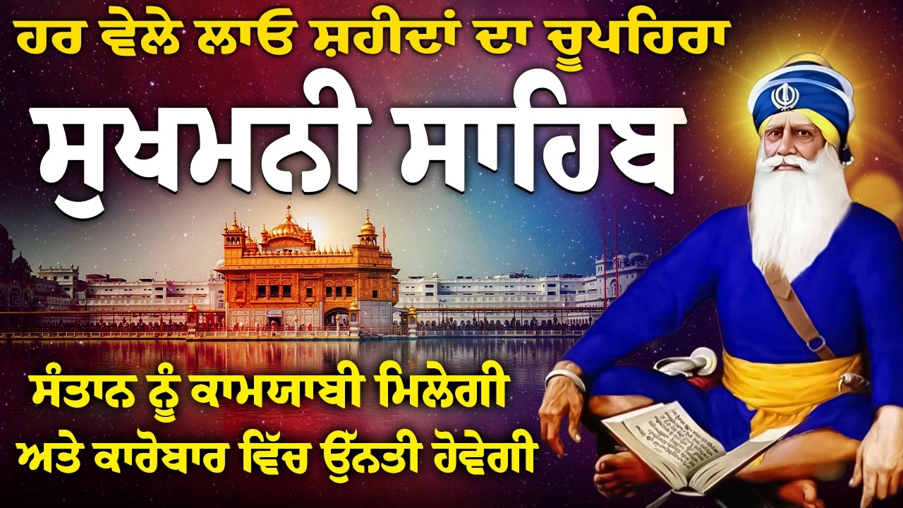ਕਾਰੋਬਾਰ ਵਿੱਚ ਸਫਲਤਾ ਮਿਲੇਗੀ ~ Sukhmani sahib ~ Sukhmani Sahib Jaap // Sukhmani Sahib Da Paath//Nitnem