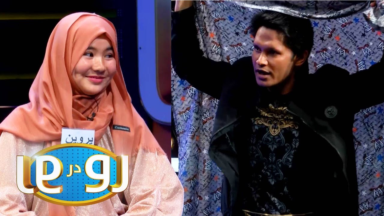 رو در رو - کثرت گرا در مقابل کهکشان | Ro Dar Ro (Family Feud) - Kasrat Gara VS Kahkashan
