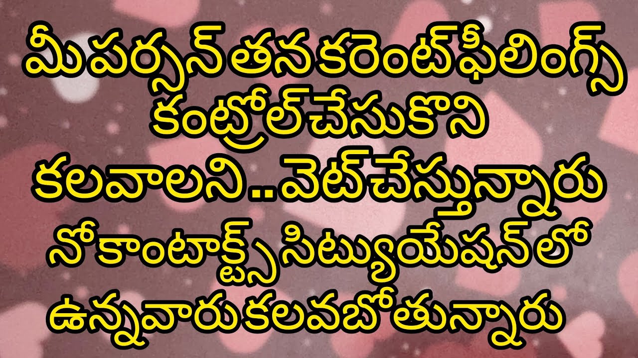 మీపర్సన్ తన కరెంట్ ఫీలింగ్స్ ని కంట్రోల్ చేసుకొని కలవాలని వెట్ చేస్తున్నారు#taro#vairal...6300511306