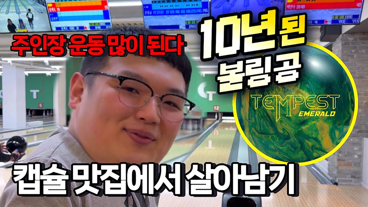 코어가 팬케이크 모양 볼링공 ㅋㅋ 캡슐에서 살아남을 수 있을까? | 템페스트 에메랄드
