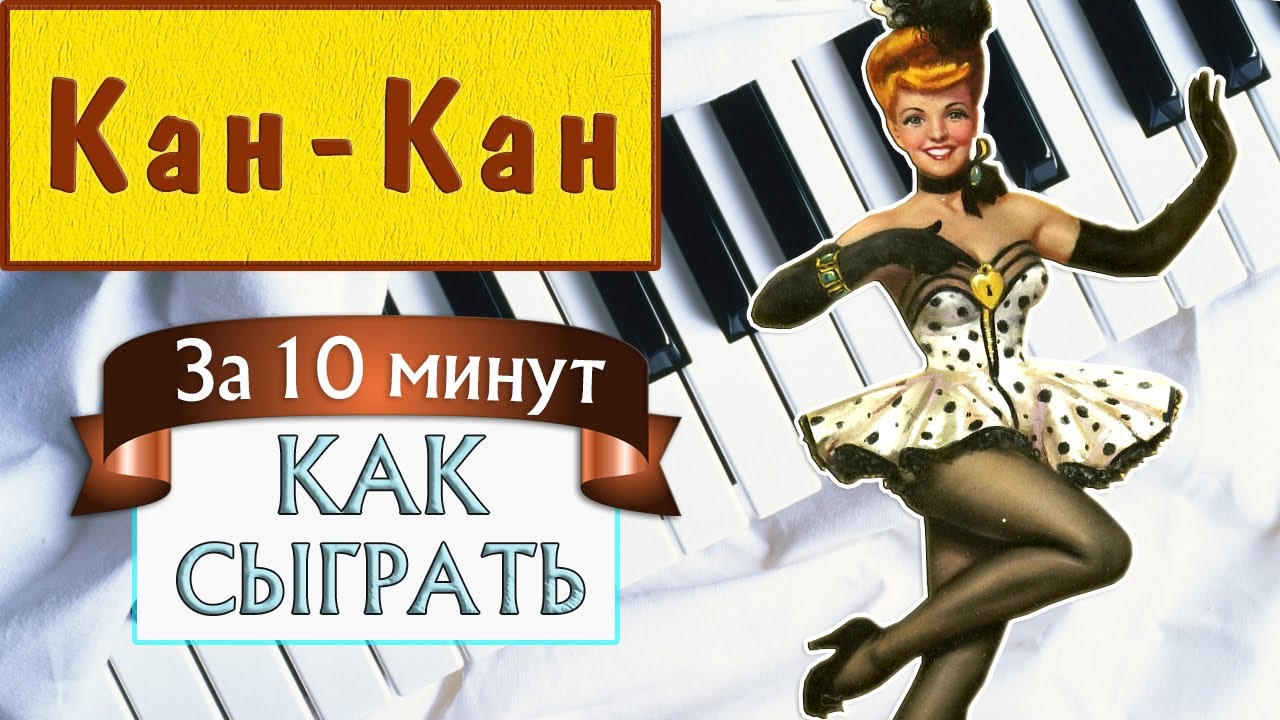 Канкан на пианино — легкое обучение — уроки фортепиано — разбор песни — занятия музыкой самоучитель