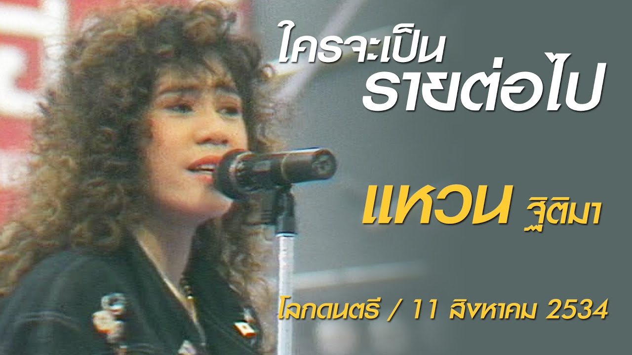ใครจะเป็นรายต่อไป - แหวน (โลกดนตรี อาทิตย์ที่ 11 สิงหาคม 2534)