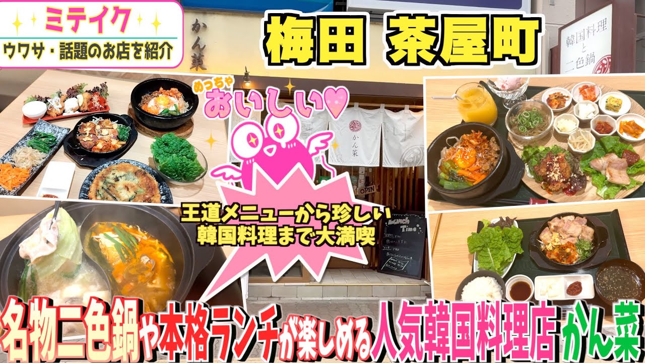 【梅田グルメ】おすすめ❗️コラーゲンたっぷり期間限定 鶏白湯鍋【韓国料理と二色鍋 かん菜】お得なランチもご紹介