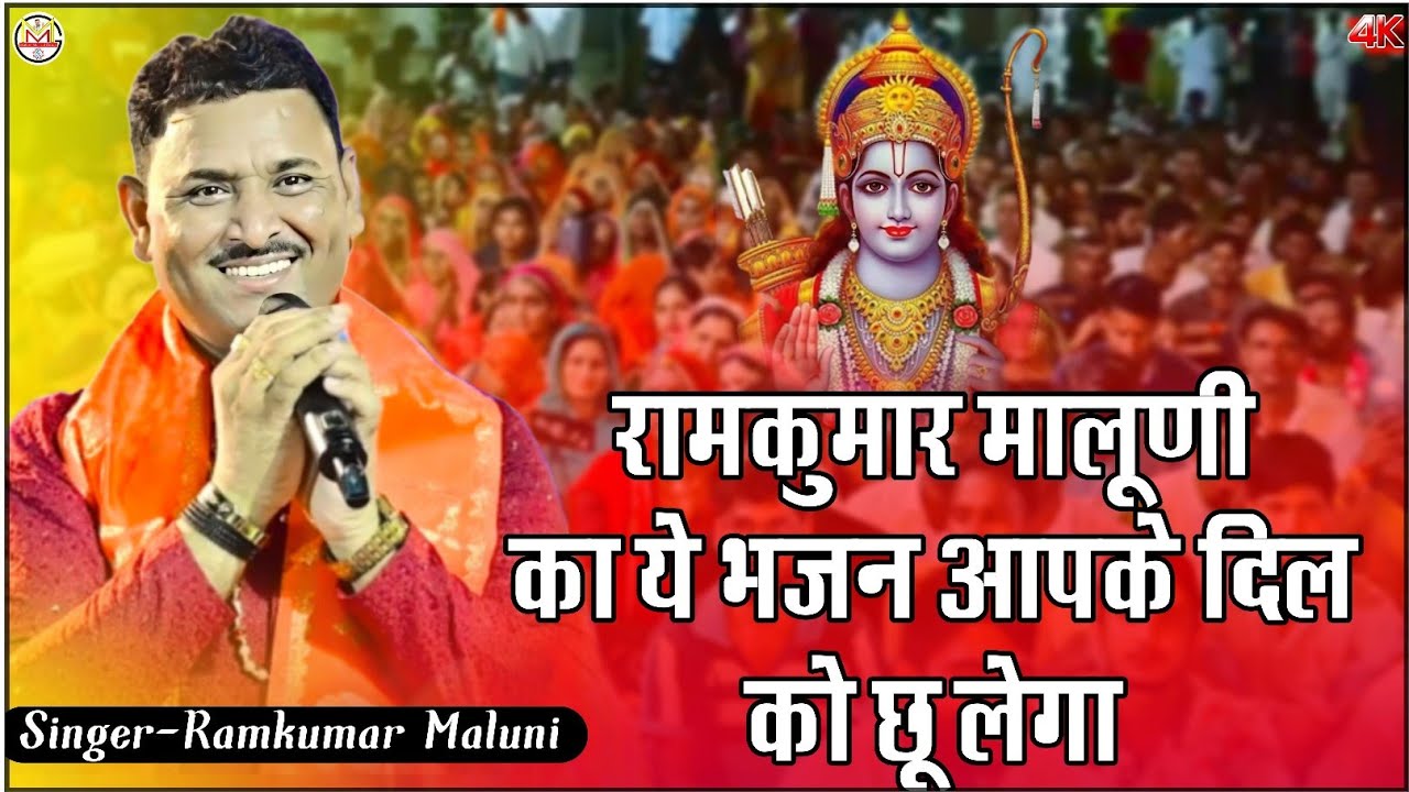 रामकुमार मालुणी का ये भजन आपके दिल को छू लेगा||has has mitho jag me bolno||हंस हंस मीठो जग मे बोलणो