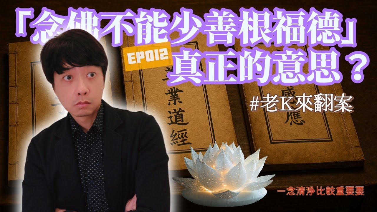 【EP012】 「念佛不能少善根福德」真正的意思？老K來翻案