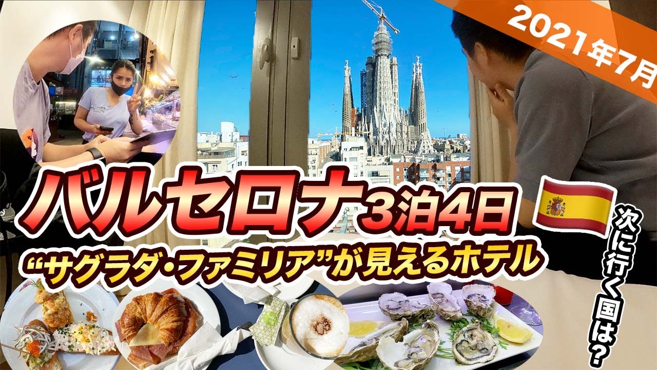 スペイン🇪🇸バルセロナ3泊4日滞在記  【2021年夏】