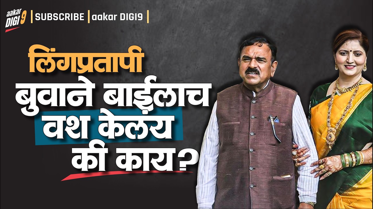 लिंगप्रतापी बुवाने बाईलाच वश केलंय कि काय?