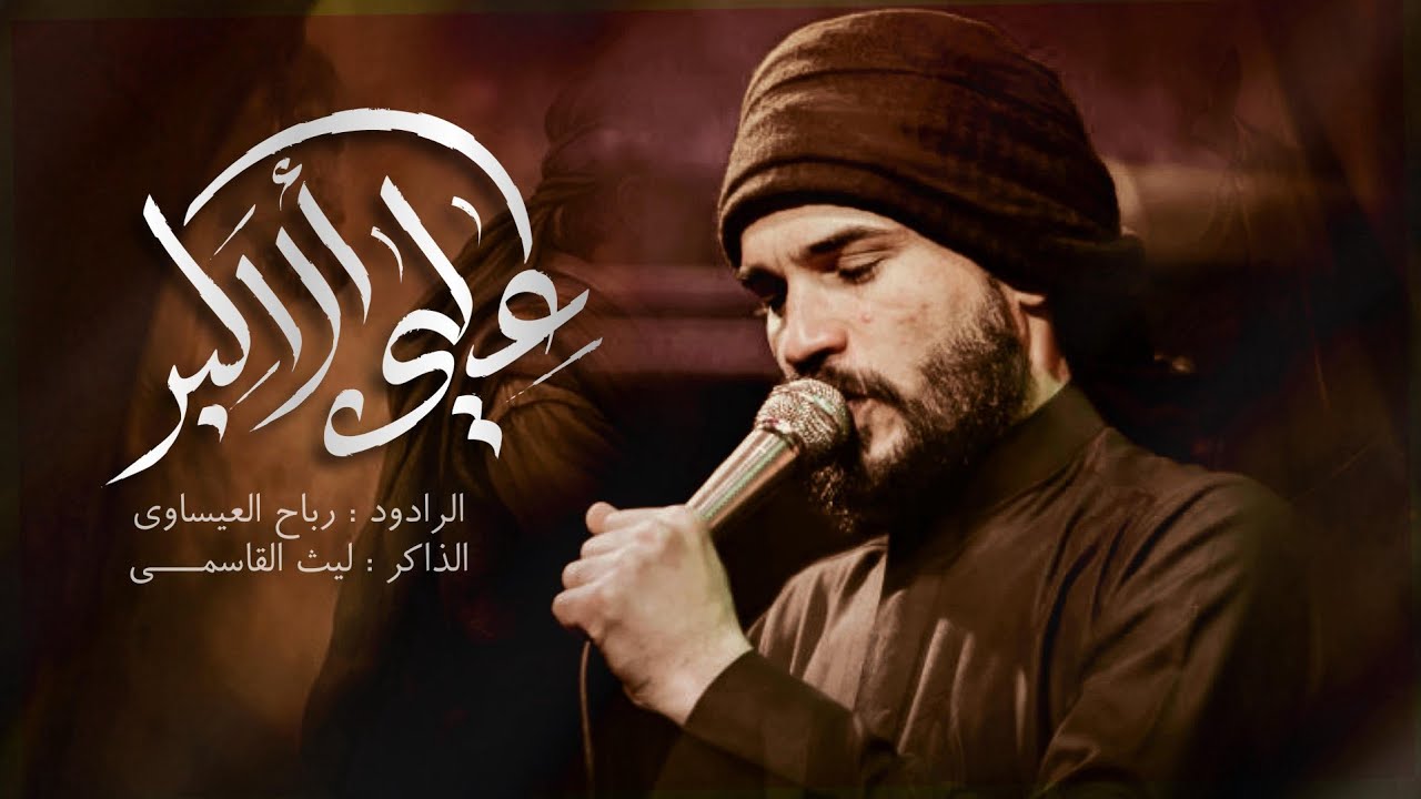 علي الاكبر | رباح العيساوي - خيمة الكفيل للعزاء المركزي
