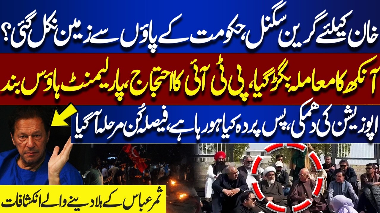 Imran Khan Release Confirmed? | Govt in Trouble | PTI Protest, Parliament Locked | Samar Abbas