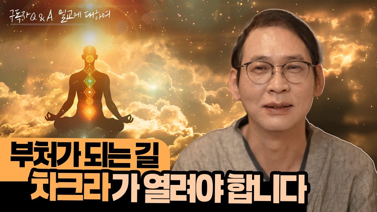 밀교와 차크라의 관계｜왜 소수만 부처가 될 수 있을까?