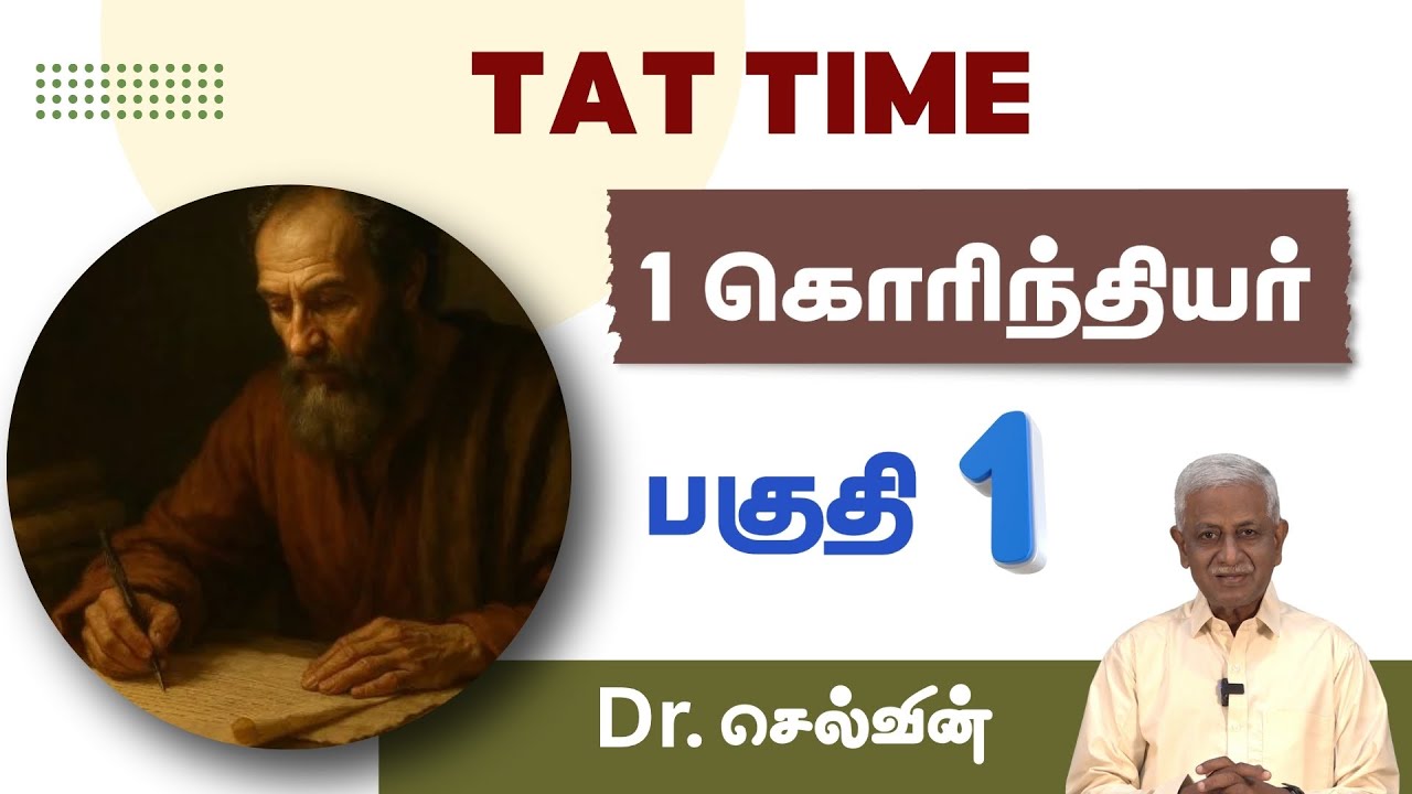TAT Time with Selwyn - கொரிந்தியர்(1 Corinthians - Part 1)