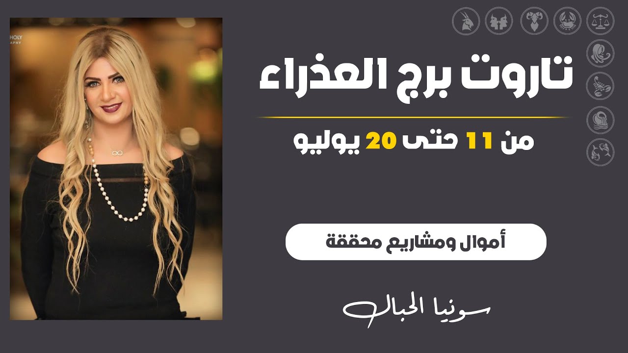 سونيا الحبال | تاروت #برج_العذراء من 11 حتى 20 يوليو (تموز) 2024 | أموال ومشاريع محققة