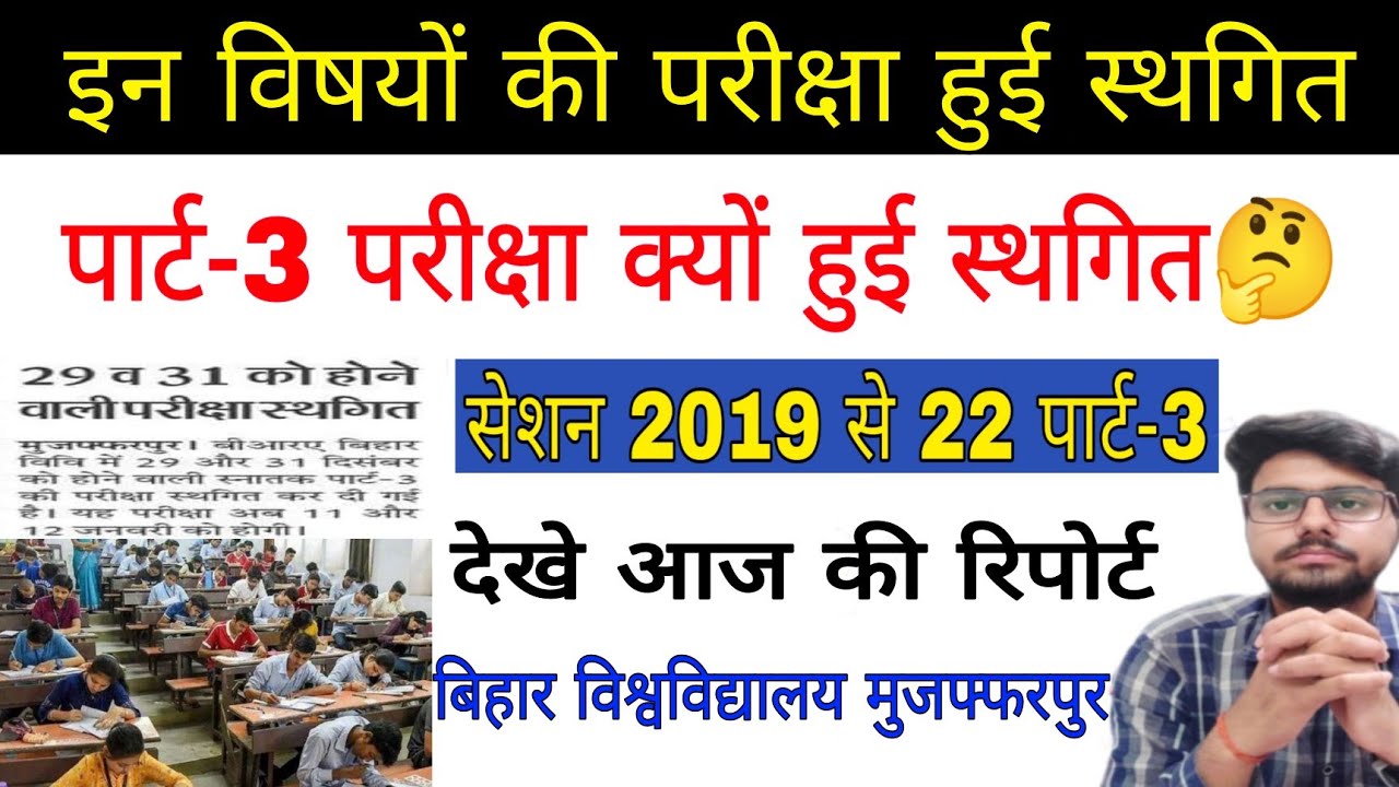 brabu news part 3 exam 2019-22, इन विषयों की परीक्षा हुई स्थगित,क्यों परीक्षा हुई रद्द, #brabu_news