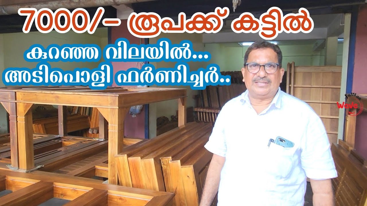 നല്ല ഫർണിച്ചർ കുറഞ്ഞ വിലയിൽ ഇവിടെ കിട്ടും... | Kuttikkattoor | Kozhikode | Cheap and Best Furniture