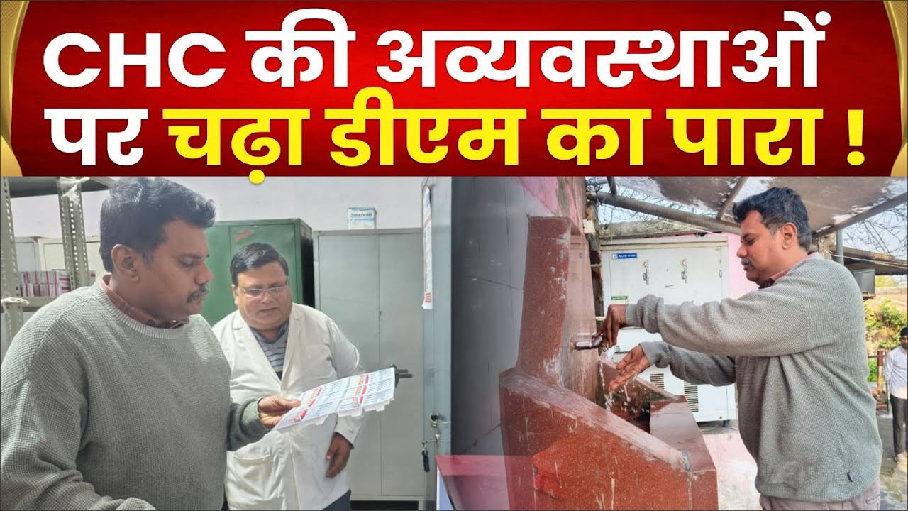 Sitapur DM ने CHC हरगांव का किया औचक निरीक्षण,मचा हड़कंप,गैरहाजिर मिले अधीक्षक, कार्रवाई के संकेत !