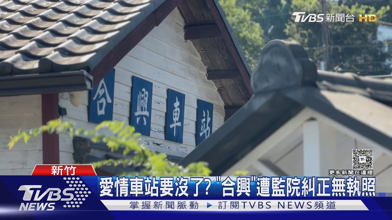 愛情車站要沒了?「合興」遭監院糾正無執照 ｜TVBS新聞 