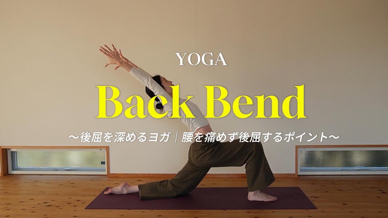 【解剖学×ヨガ】後屈を深める秘密｜腰が痛くならない後屈のポイント