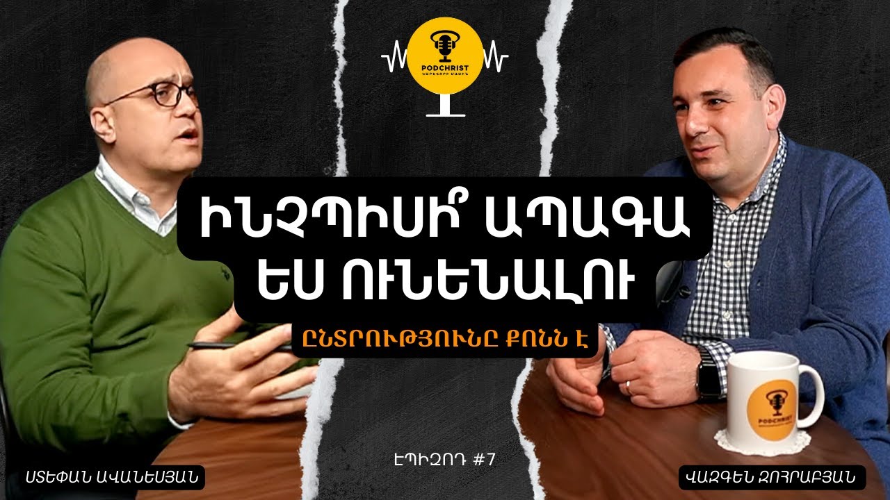 ՄՈՏԻՎԱՑԻԱ՞, ԹԵ՞ ՄՏԱԾԵԼԱԿԵՐՊ | PodChrist #7 | Կարևոր խորհուրդներ Ստեփան Ավանեսյանից