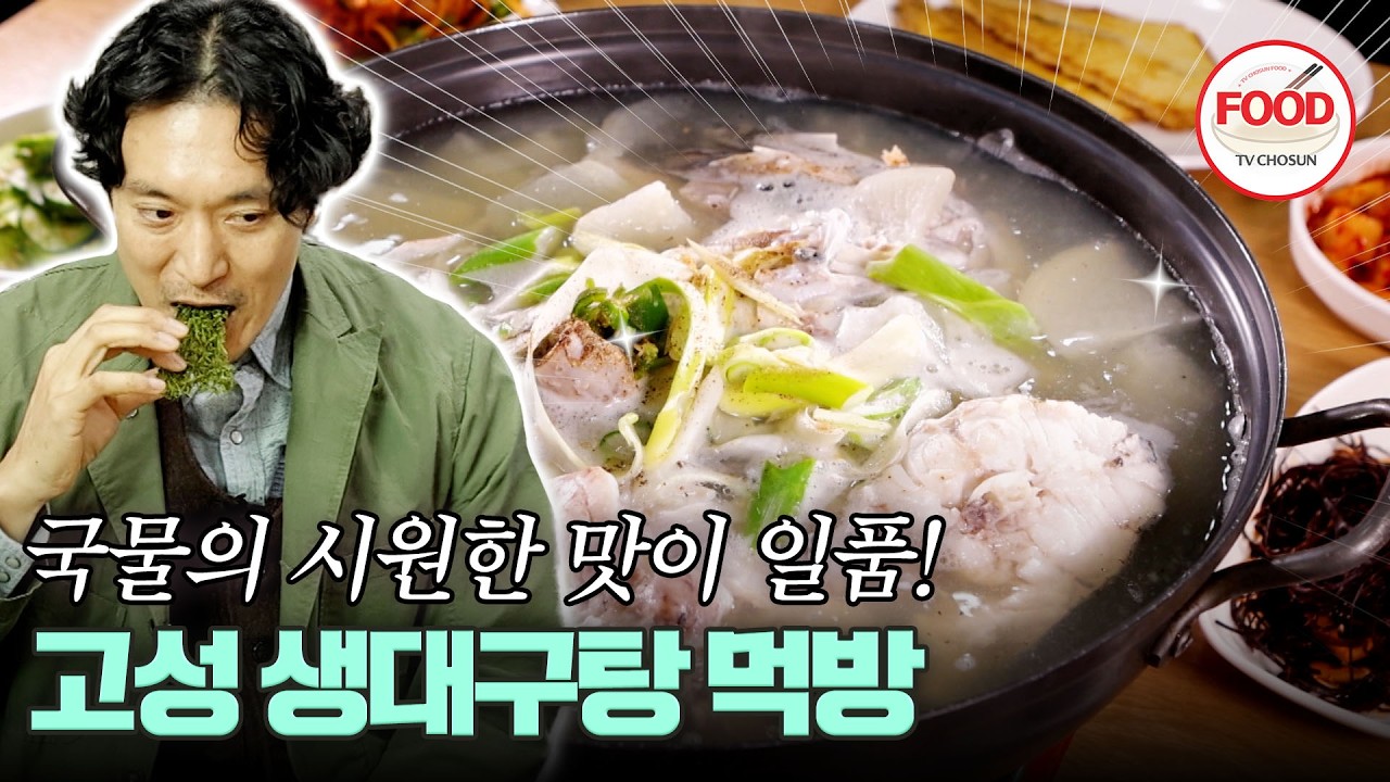 [#이거땡겨] 생대구탕 한 입이면 산 정상에 선거같이 시원~하다는 김민준 #백반기행 #TVCHOSUNFOOD (TV CHOSUN 260406 방송)