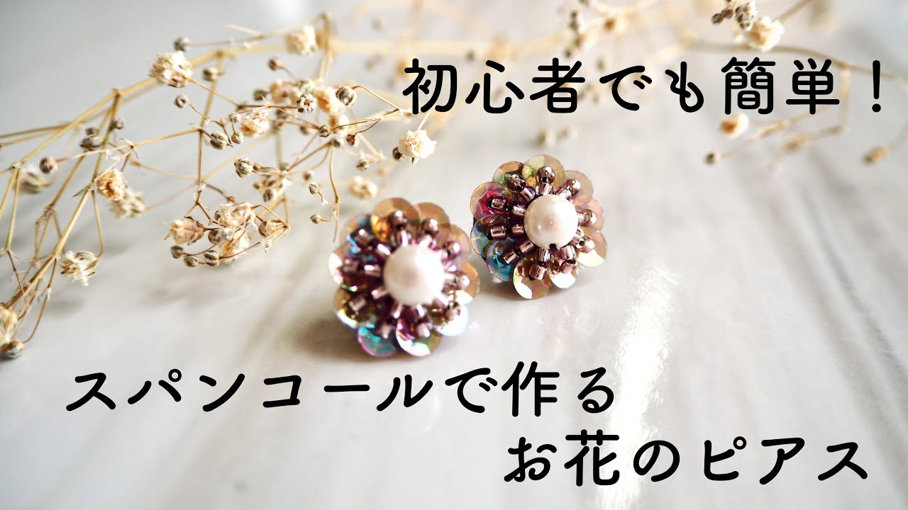スパンコールのお花ピアスの作り方/初心者でも簡単！/embroidery earrings