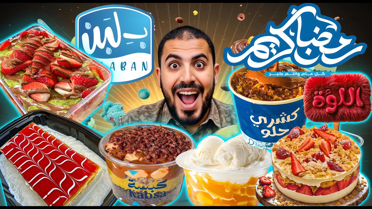 بناءً على طلبكم.. جربت حلويات ب لبن لأول مرة! والنتيجة ؟؟؟؟؟؟؟! 🤯🍮🔥#بلبن #اللؤة #بمبوظة #قشطوطه