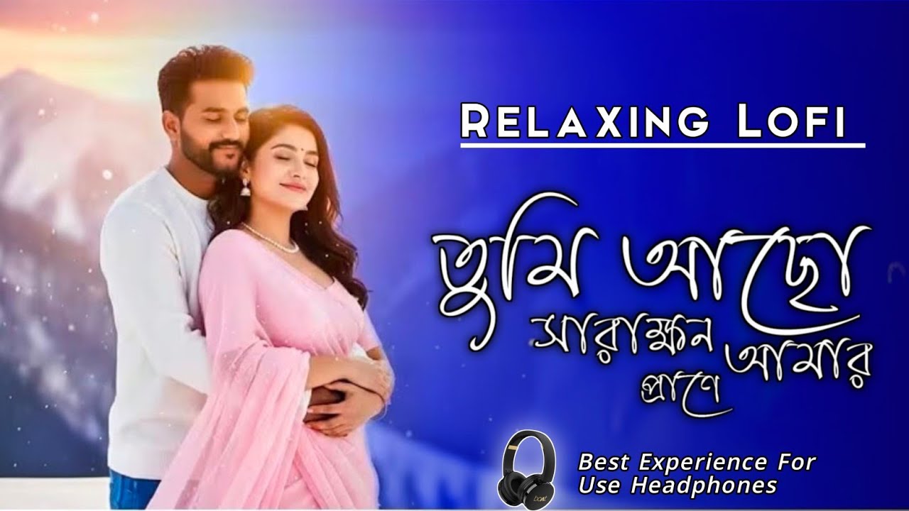 Tumi_Je_Amar_Bhalobasar_ Aalo_Lofi || তুমি_যে_আমার_ভালবাসার_আলো_LOFI_SONG || 😅Mind Relaxing Song ✅