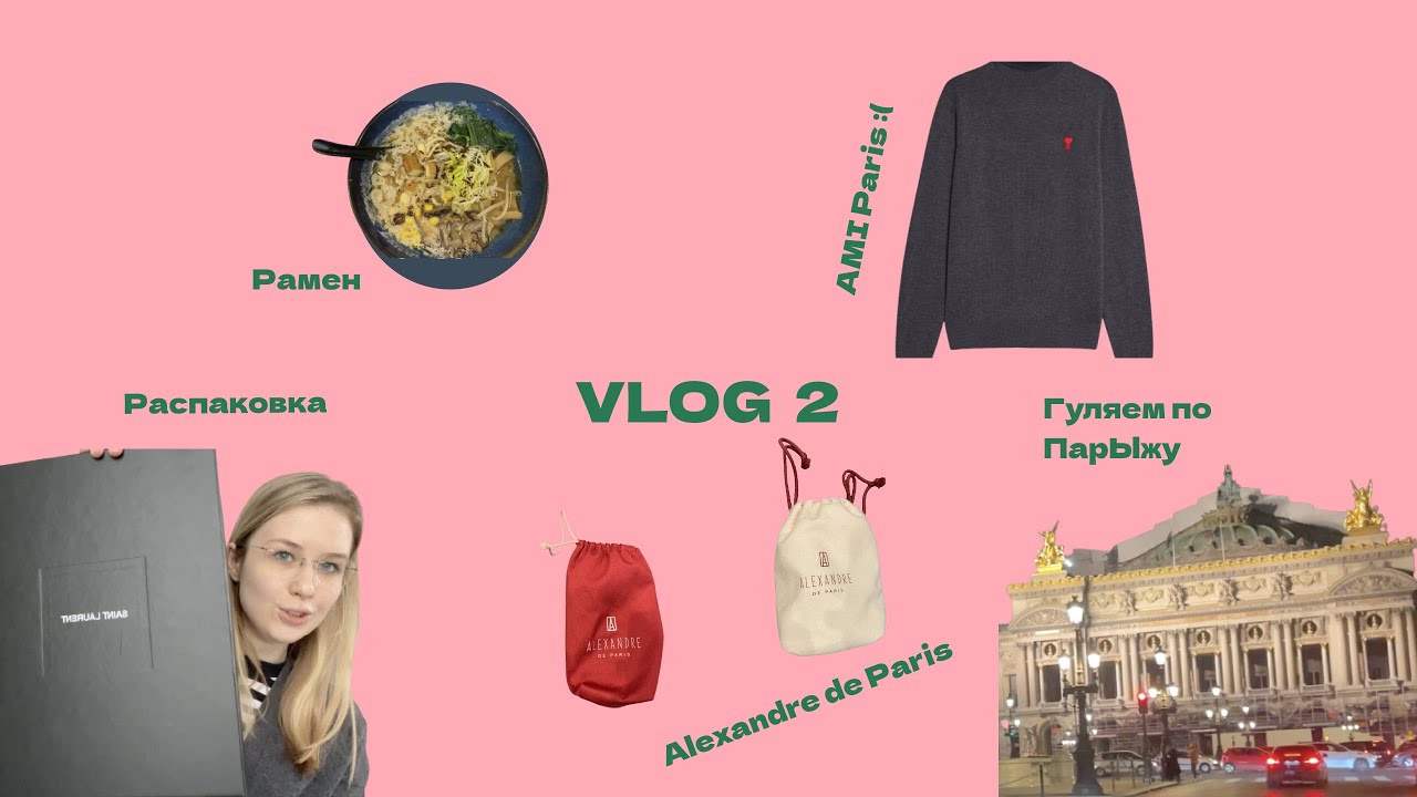 Vlog 2  | Париж – Рамен, Распаковка YSL, Обзор на Alexandre de Paris, Ami Paris и Self Portraits