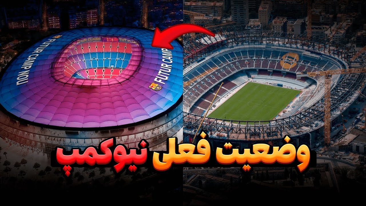بازسازی نیوکمپ تو چه مرحله ایه | بررسی کامل وضعیت اسپاتیفای نیوکمپ