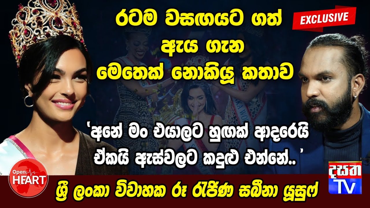 OPEN HEART | රටම වසඟයට ගත් ඇය ගැන මෙතෙක් නොකියූ කතාව /Sabeena Yousuf/2025 ශ්‍රී ලංකා විවාහක රූ රැජිණ
