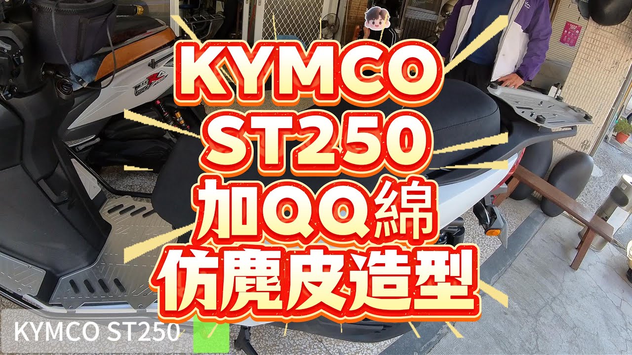【KYMCO ST250】《加QQ綿。仿麂皮造型》台南日源機車坐墊 Motorcycle seat cover replacement#台南機車坐墊#坐墊換皮#kymco #st250#QQ綿#光陽