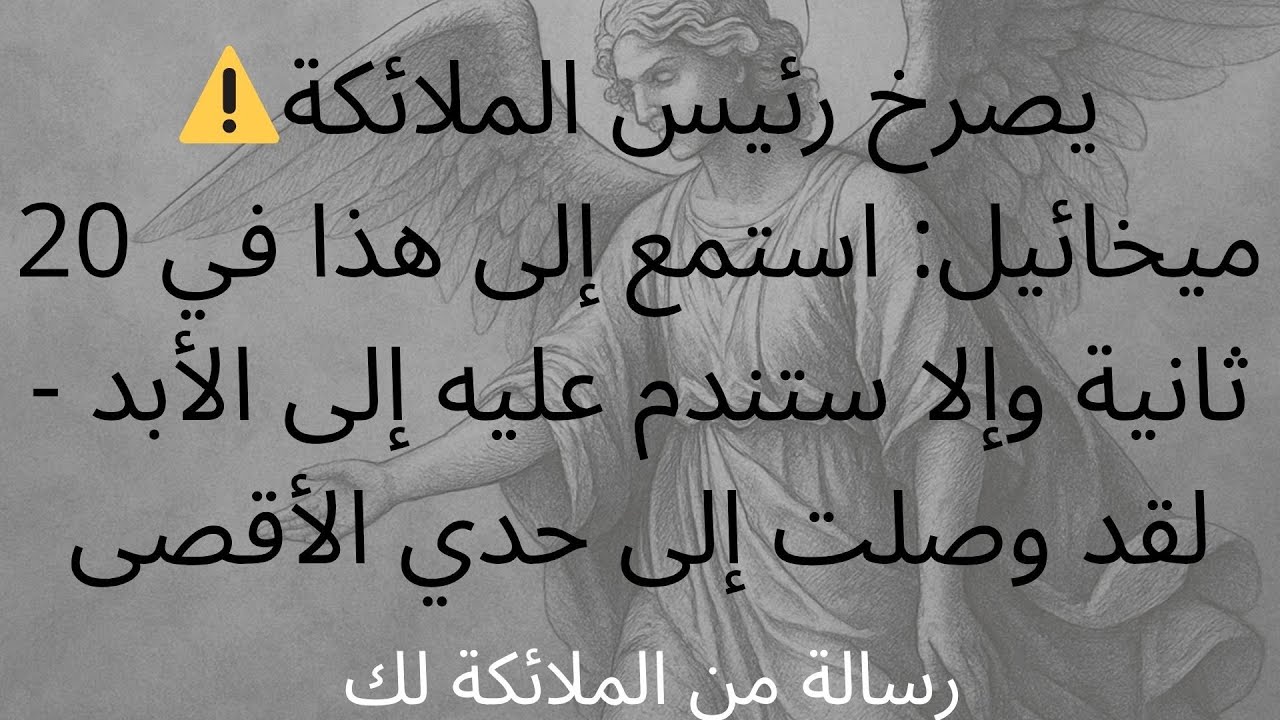 ⚠️يصرخ رئيس الملائكة ميخائيل: اسمع هذا في 20 ثانية وإلا ستندم عليه إلى الأبد - أنا على حافة الهاوية