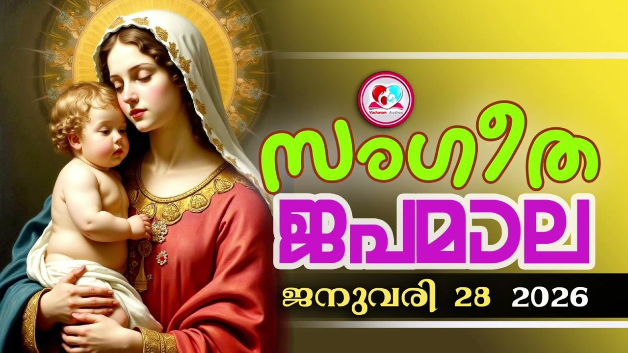 അതിമനോഹര സംഗീത ജപമാല കേട്ട് ഇന്ന് ഉണരാം #sangeethjapamala #sangeethajapamala#january 28th 2026
