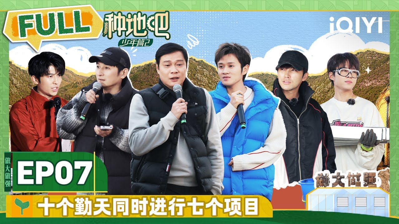 EP7 陈少熙疯狂内卷何浩楠 赵一博王一珩维护公司体面  | 种地吧2 FULL | Become a Farmer S2 | iQIYI综艺