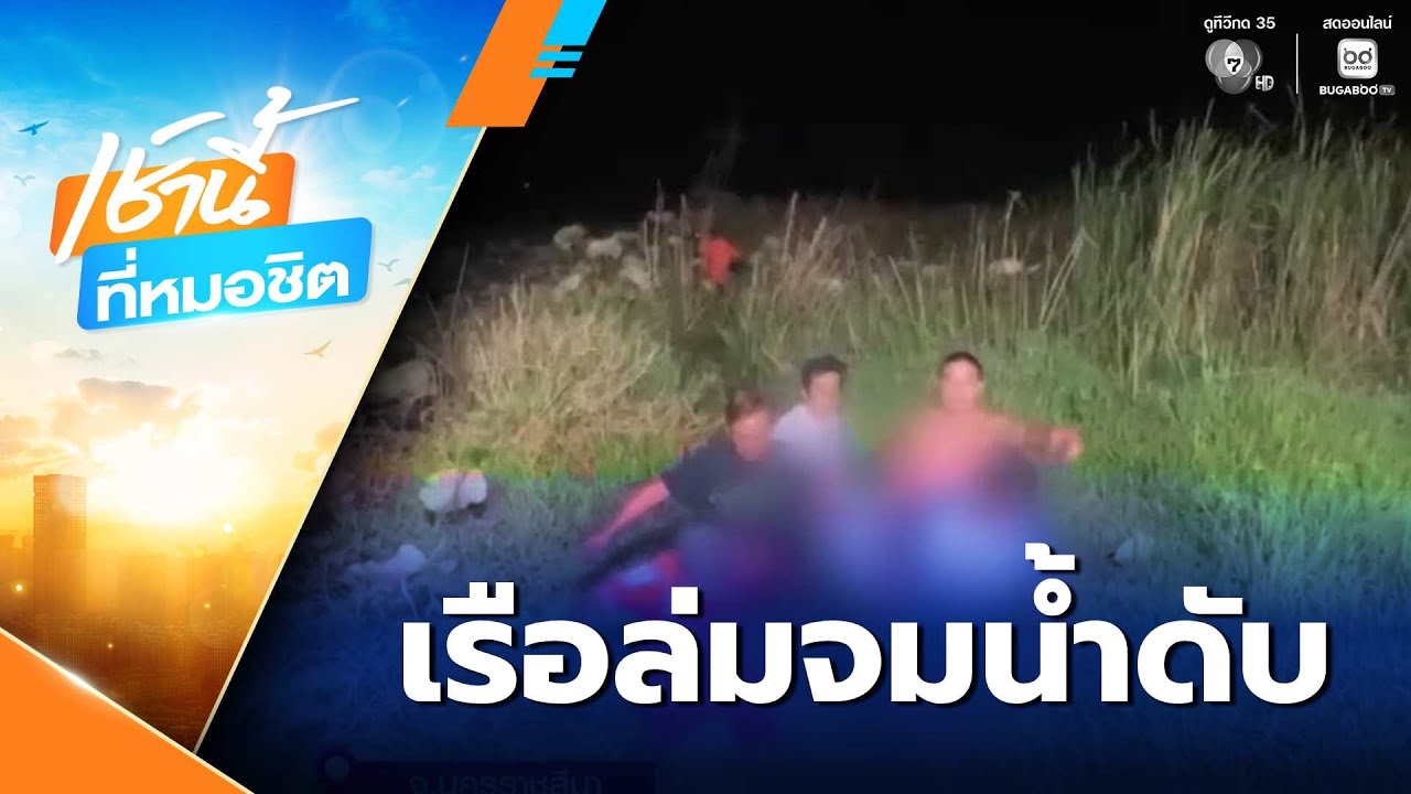 เรือล่มกลางบึงบัว จมน้ำเสียชีวิต แม่ยันเป็นอุบัติเหตุ ไม่ใช่ทำคอนเทนต์ตาม 