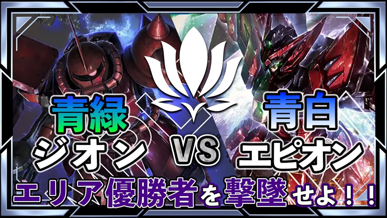 【エリア優勝者降臨！】青緑ジオンvs青白エピオン【ガンダムカード】