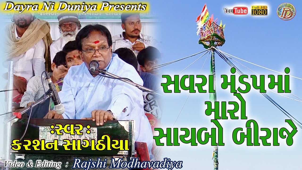 SAVARA MANDP MA MARO SAYBO BIRAJE || KARSAN SAGATHIYA || સવરા મંડપ માં  મારો સાયબો  બિરાજે ||