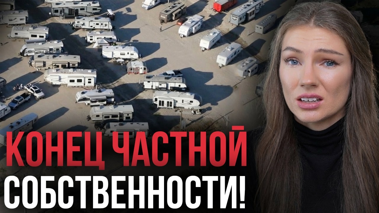Частной СОБСТВЕННОСТИ Больше НЕ БУДЕТ! И Вот Почему