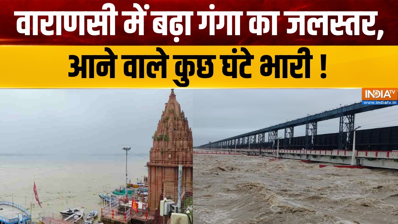 UP Flood Alert : वाराणसी में  बढ़ा गंगा का जलस्तर, आने वाले कुछ घंटे भारी ! Varanasi News Updates