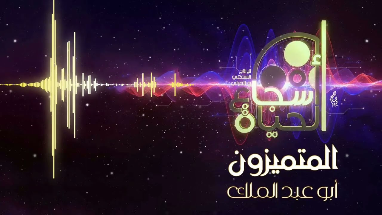 المتميزون - أبو عبد الملك - Al-Motamayzoon - Abu Abdul Malik
