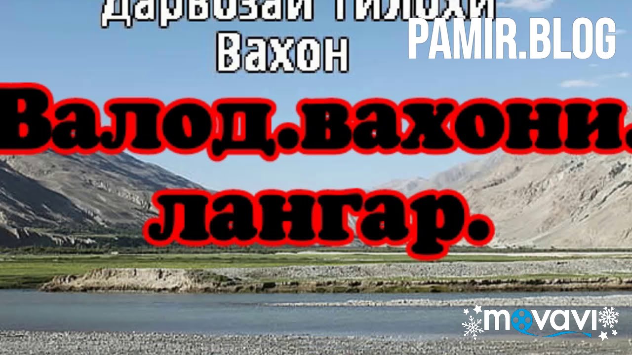 Pamir.song.туй она валод.вахон. лангар.АНГОМИ ШИКОР ОХИСТА ОХИСТА...